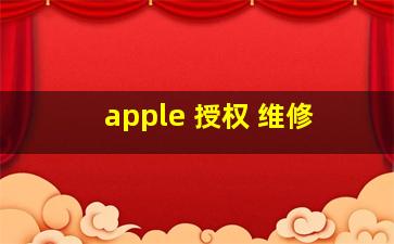 apple 授权 维修